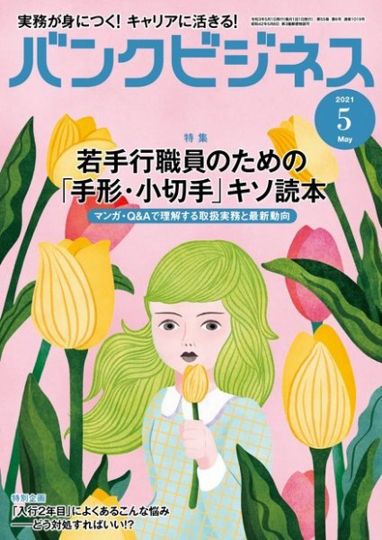 バンクビジネス 2021年5月号 (発売日2021年04月20日) 表紙