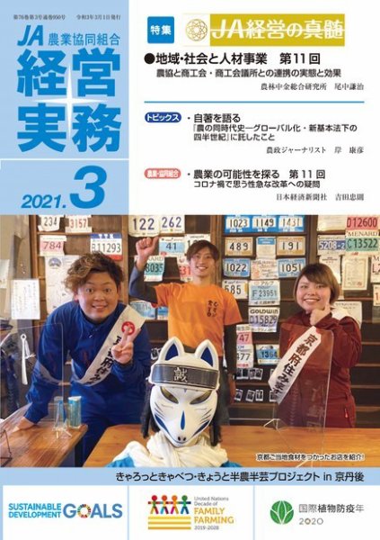 農業協同組合経営実務 3月号 (発売日2021年03月01日) 表紙