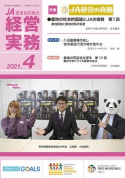 農業協同組合経営実務 4月号 (発売日2021年04月01日) 表紙