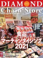 ダイヤモンド・チェーンストア  2021年1/15号 表紙