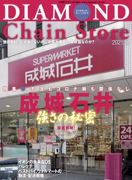 ダイヤモンド・チェーンストア  2021年2/1号 (発売日2021年02月01日) 表紙