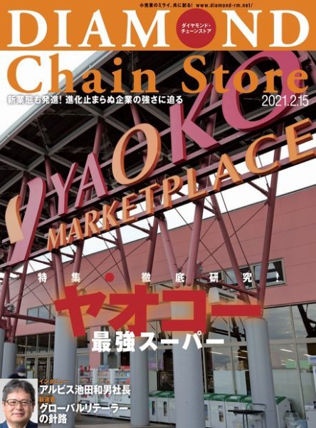ダイヤモンド・チェーンストア  2021年2/15号 (発売日2021年02月15日) 表紙