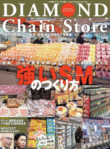 ダイヤモンド・チェーンストア  2021年3/1号 (発売日2021年03月01日) 表紙