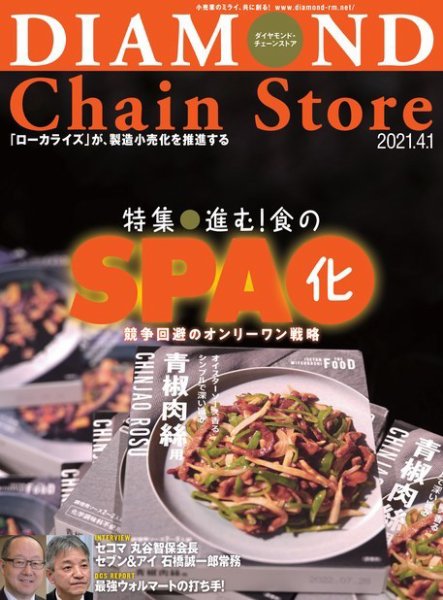 ダイヤモンド・チェーンストア  2021年4/1号 (発売日2021年04月01日) 表紙