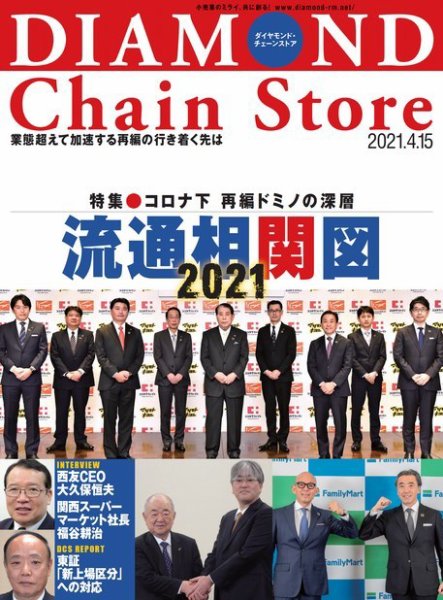 ダイヤモンド・チェーンストア  2021年4/15号 (発売日2021年04月15日) 表紙