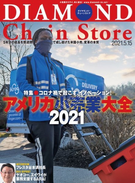 ダイヤモンド・チェーンストア  2021年5/15号 (発売日2021年05月15日) 表紙