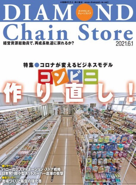ダイヤモンド・チェーンストア  2021年6/1号 (発売日2021年06月01日) 表紙