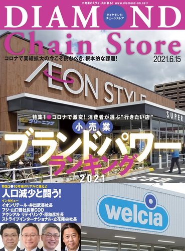 ダイヤモンド チェーンストア 2021年6 15号 発売日2021年06月15日 雑誌 電子書籍 定期購読の予約はfujisan