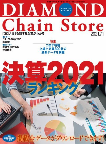 ダイヤモンド・チェーンストア  2021年7/1号 (発売日2021年07月01日) 表紙