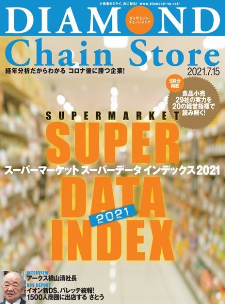 ダイヤモンド・チェーンストア  2021年7/15号 (発売日2021年07月15日) 表紙