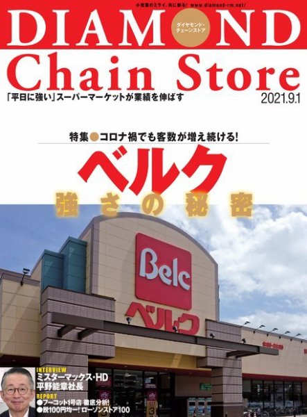 ダイヤモンド・チェーンストア  2021年9/1号 (発売日2021年09月01日) 表紙