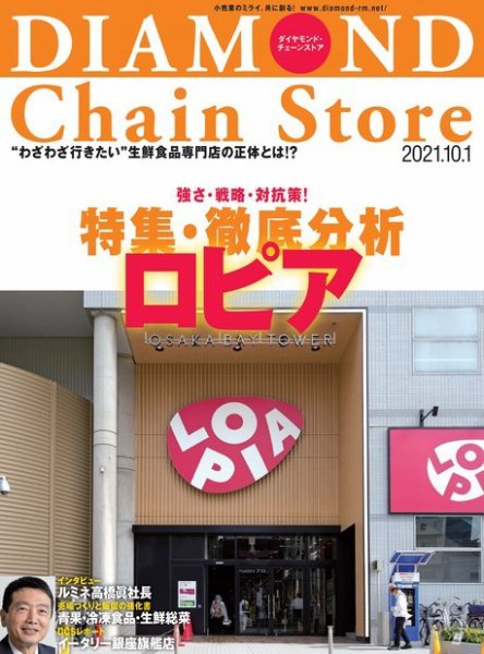 ダイヤモンド・チェーンストア  2021年10/1号 (発売日2021年10月01日) 表紙