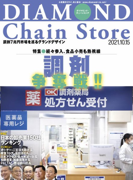 ダイヤモンド・チェーンストア  2021年10/15号 (発売日2021年10月15日) 表紙