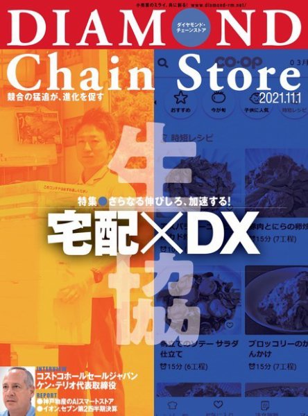 ダイヤモンド・チェーンストア  2021年11/1号 (発売日2021年11月01日) 表紙