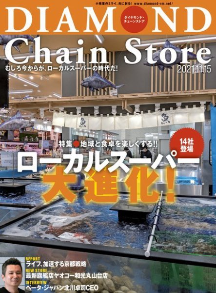 ダイヤモンド・チェーンストア  2021年11/15号 (発売日2021年11月15日) 表紙