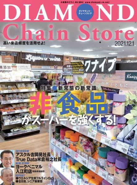 ダイヤモンド・チェーンストア  2021年12/1号 (発売日2021年12月01日) 表紙