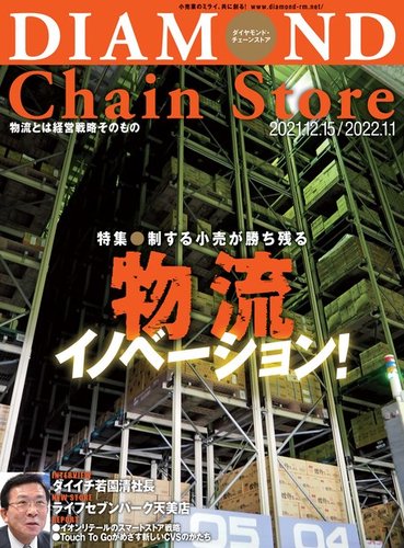 ダイヤモンド チェーンストア の最新号 21年12 15 22年1 1号 発売日21年12月15日 雑誌 電子書籍 定期購読の予約はfujisan