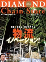 ダイヤモンド・チェーンストア  2021年12/15・2022年1/1号 表紙