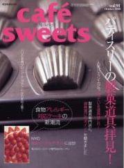 cafe-sweets（カフェスイーツ） vol.91 (発売日2008年09月05日) 表紙