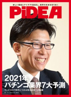 PiDEA X（ピデア エックス） Vol.173 (発売日2021年01月20日) 表紙