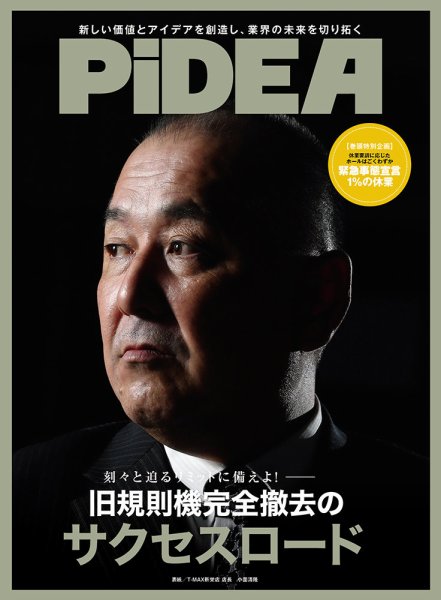 PiDEA X（ピデア エックス） Vol.177 (発売日2021年05月20日) 表紙
