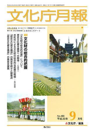 月刊　文化庁月報 2008年9月号 (発売日2008年09月05日) 表紙