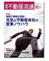 月刊　不動産流通 10月号 表紙