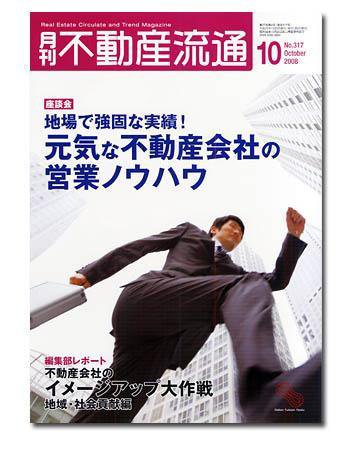 月刊　不動産流通 10月号 (発売日2008年09月05日) 表紙