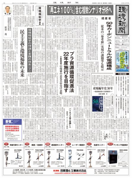 環境新聞 2547 (発売日2021年02月03日) 表紙
