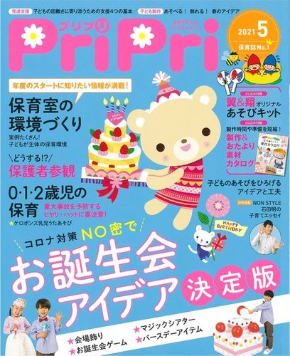 無料発送 PriPri 保育雑誌12ヶ月分 付録付き 2021 絵本 - www.unimop.com