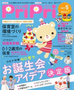 PriPri（プリプリ） 2021年5月号 (発売日2021年03月29日) | 雑誌