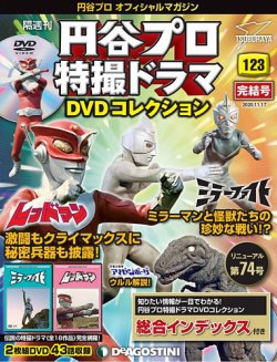 隔週刊 円谷プロ特撮ドラマ DVDコレクション 第123号