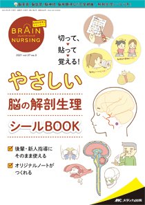 BRAIN NURSING（ブレインナーシング） 2021年3号 (発売日2021年04月22日) 表紙