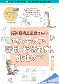 BRAIN NURSING（ブレインナーシング） 2021年5号 (発売日2021年08月22日) 表紙