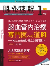 脳神経外科速報 2021年1号 (発売日2020年12月29日) 表紙