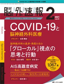 脳神経外科速報 2021年2号 (発売日2021年02月28日) 表紙
