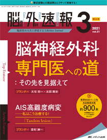 脳神経外科速報 2021年3号