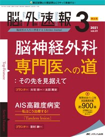 脳神経外科速報 2021年3号 (発売日2021年04月29日) 表紙