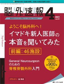 脳神経外科速報 2021年4号 (発売日2021年06月29日) 表紙