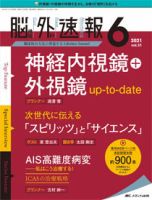 脳神経外科速報 2021年1号(第31巻1号)特集:特集:脳血管内治療 専門医への道 3 ─知と技を兼ね備えた専門医へ 脳神経外科速報 2024年1号〈特集〉脳血管内治療のベーシックと最