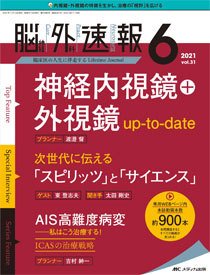 脳神経外科速報の最新号 2021年6号 発売日2021年10月29日 雑誌 定期購読の予約はfujisan