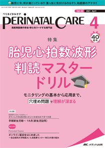PERINATAL CARE(ペリネイタルケア） 2021年4月号 (発売日2021年03月25日) 表紙