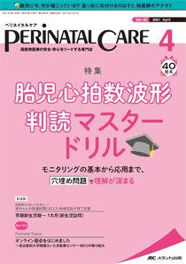 PERINATAL CARE(ペリネイタルケア） 2021年4月号