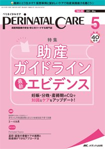 PERINATAL CARE(ペリネイタルケア） 2021年5月号 (発売日2021年04月25日) 表紙
