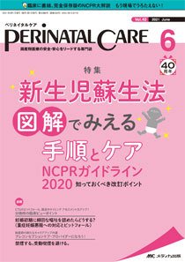 PERINATAL CARE(ペリネイタルケア） 2021年6月号 (発売日2021年05月25日) 表紙