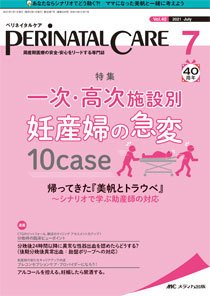 PERINATAL CARE(ペリネイタルケア） 2021年7月号 (発売日2021年06月25日) 表紙
