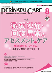 PERINATAL CARE(ペリネイタルケア） 2021年8月号 (発売日2021年07月25