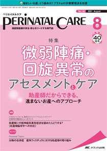 PERINATAL CARE(ペリネイタルケア） 2021年8月号 (発売日2021年07月25日) 表紙