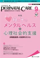 PERINATAL CARE(ペリネイタルケア） 2021年9月号 表紙