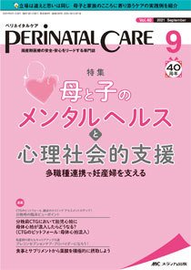 PERINATAL CARE(ペリネイタルケア） 2021年9月号 (発売日2021年08月25日) 表紙
